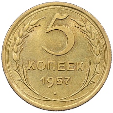 5 копеек 1957 года СССР — Фото №1