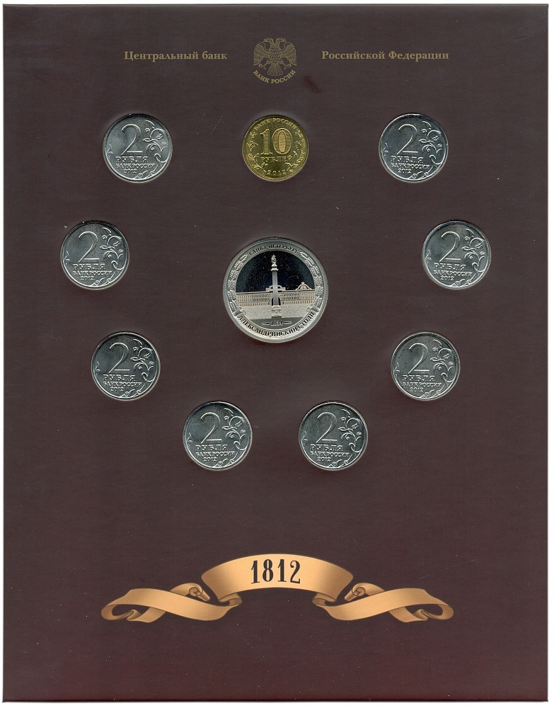 Набор из 9 монет 2012 года «200-летие победы в Отечественной войне 1812 года — Полководцы и герои» (Выпуск 1) — Фото №2