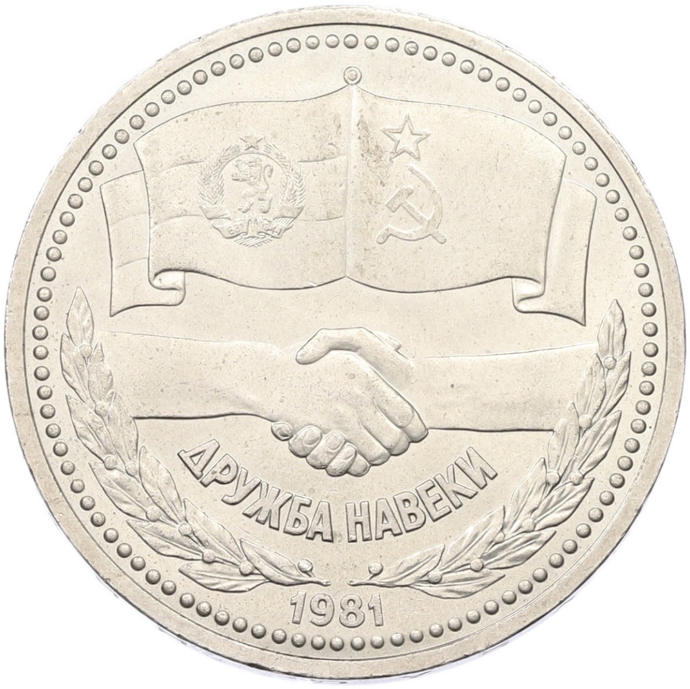 1 рубль 1981 года «Дружба навеки СССР-НРБ» — Фото №1