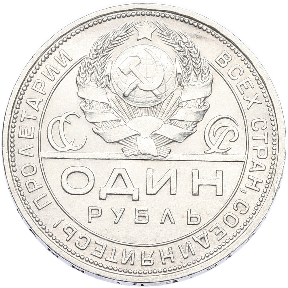 1 рубль 1924 года (ПЛ) СССР — Фото №2