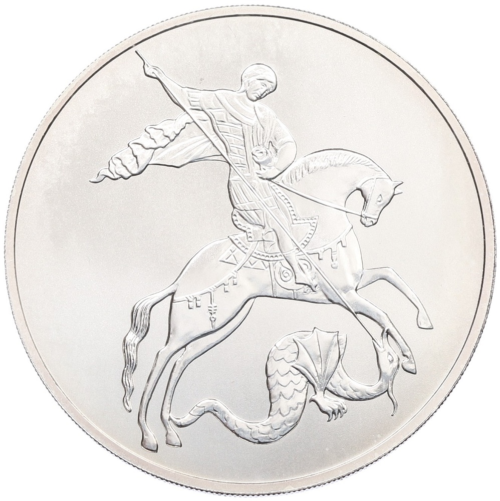 3 рубля 2010 года СПМД «Георгий Победоносец» — Фото №1