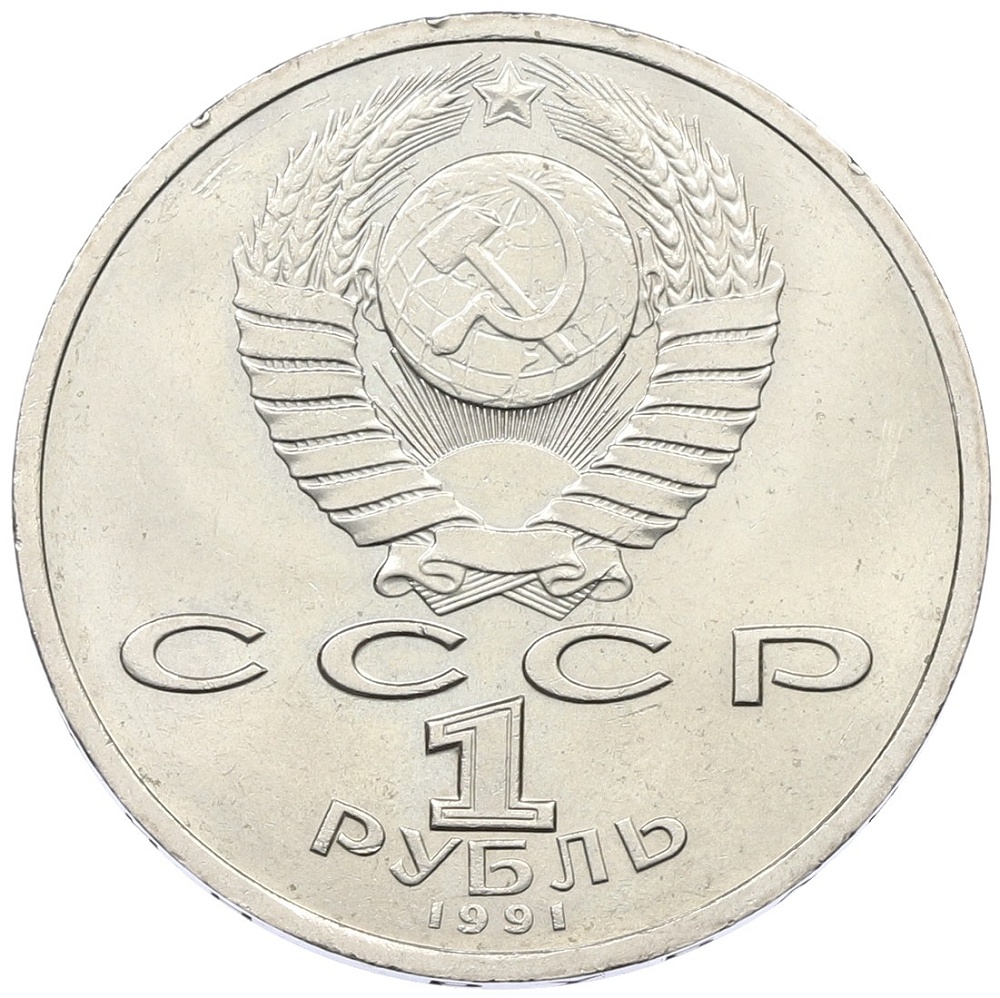 1 рубль 1991 года «Константин Васильевич Иванов» — Фото №2