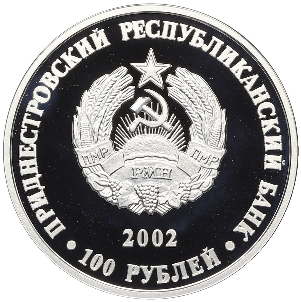 100 рублей 2002 года Приднестровье «210 лет основанию Тирасполя — Крепость и Суворов» — Фото №2