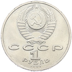 1 рубль 1991 года «Константин Васильевич Иванов» — Фото №2