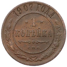 1 копейка 1907 года СПБ Российская Империя (Николай II) — Фото №1