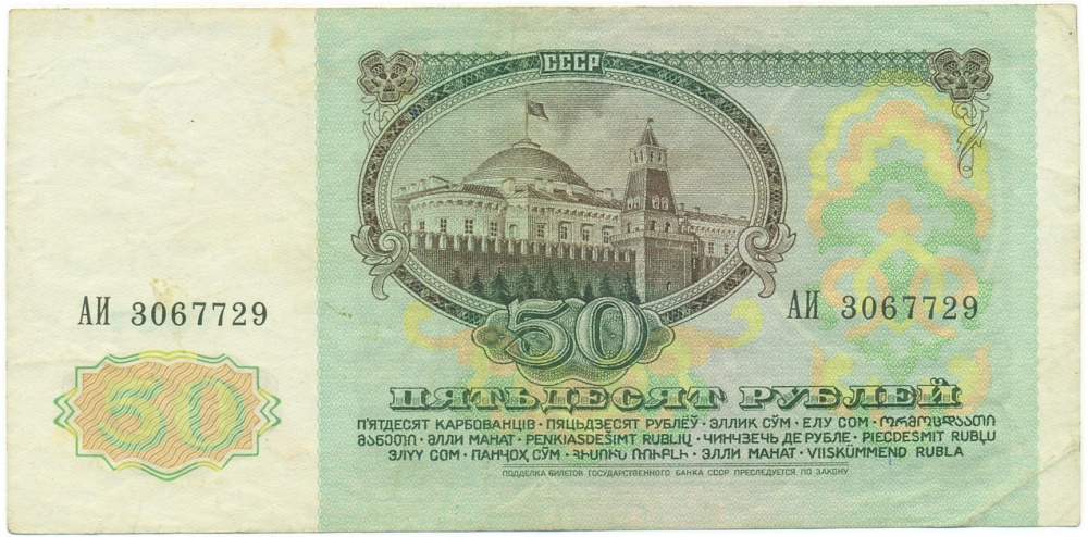 50 рублей 1991 года — Фото №2