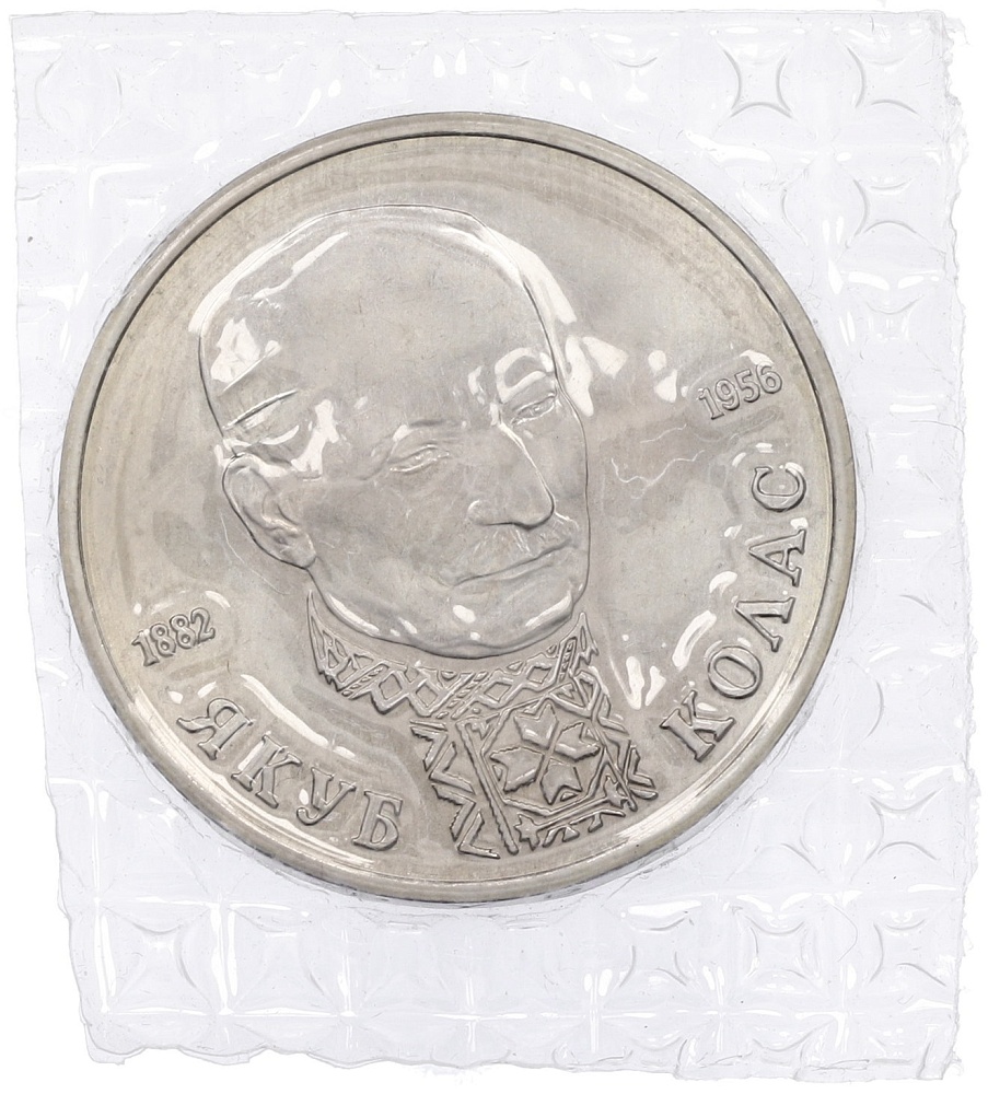 1 рубль 1992 года ЛМД «Якуб Колас» (UNC) — Фото №1
