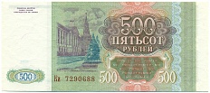 500 рублей 1993 года — Фото №2