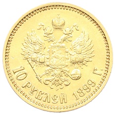 10 рублей 1899 года (ФЗ) Российская Империя (Николай II) — Фото №1
