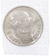 1 рубль 1992 года ЛМД «Якуб Колас» (UNC) — Фото №1