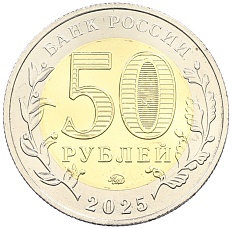 50 рублей 2025 года ММД «Год Защитника Отечества — Саур-Могила» — Фото №2