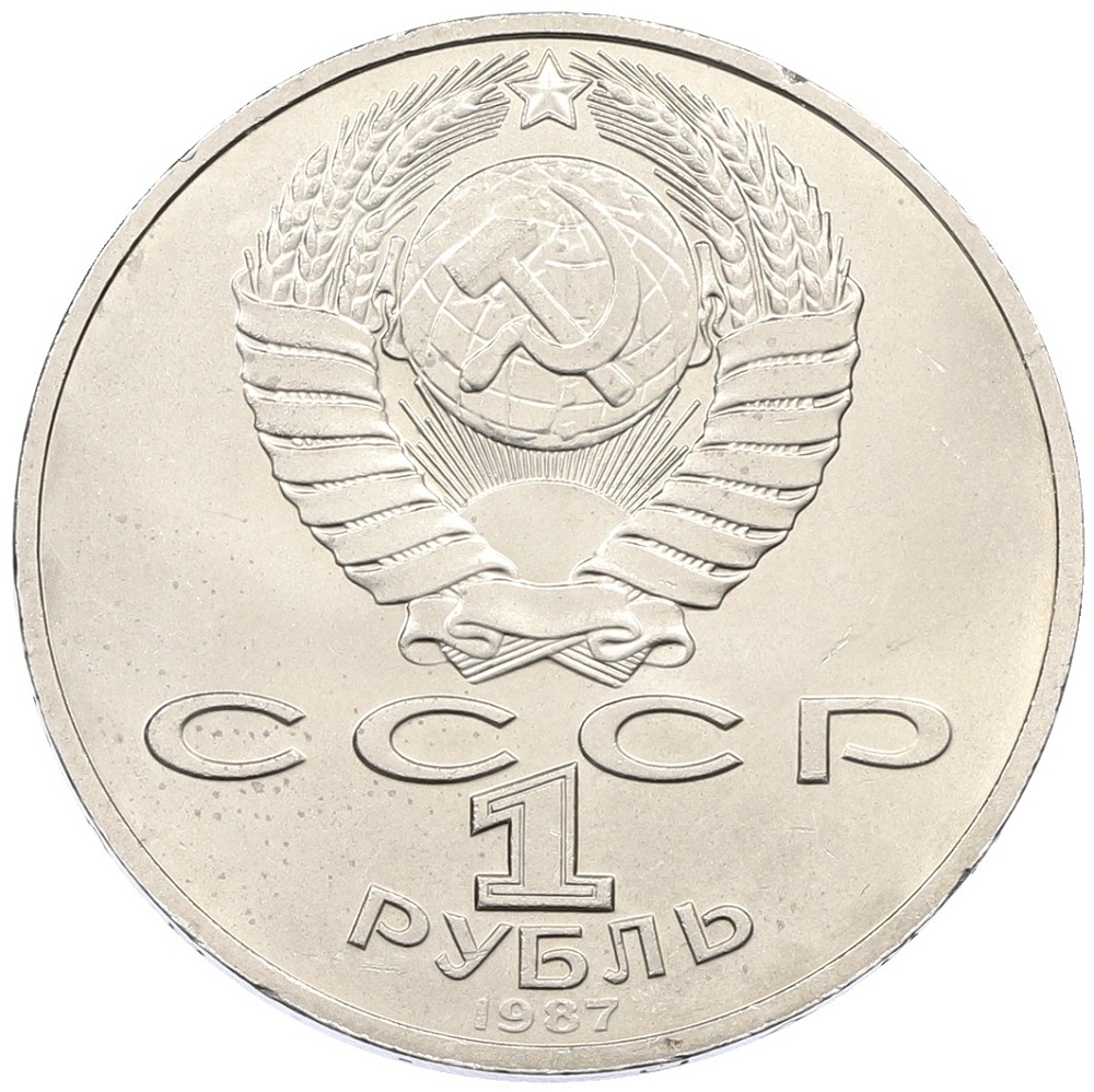 1 рубль 1987 года «70 лет Октябрьской революции» — Фото №2