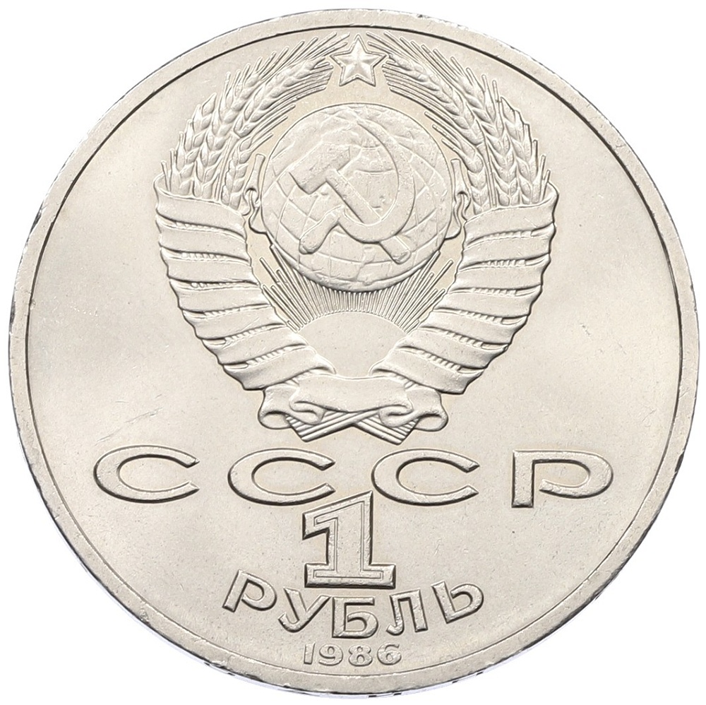 1 рубль 1986 года «Михаил Васильевич Ломоносов» — Фото №2