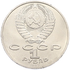 1 рубль 1987 года «70 лет Октябрьской революции» — Фото №2