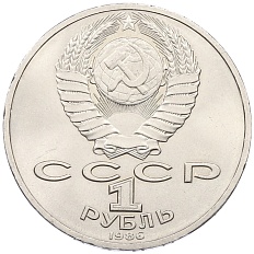 1 рубль 1986 года «Михаил Васильевич Ломоносов» — Фото №2