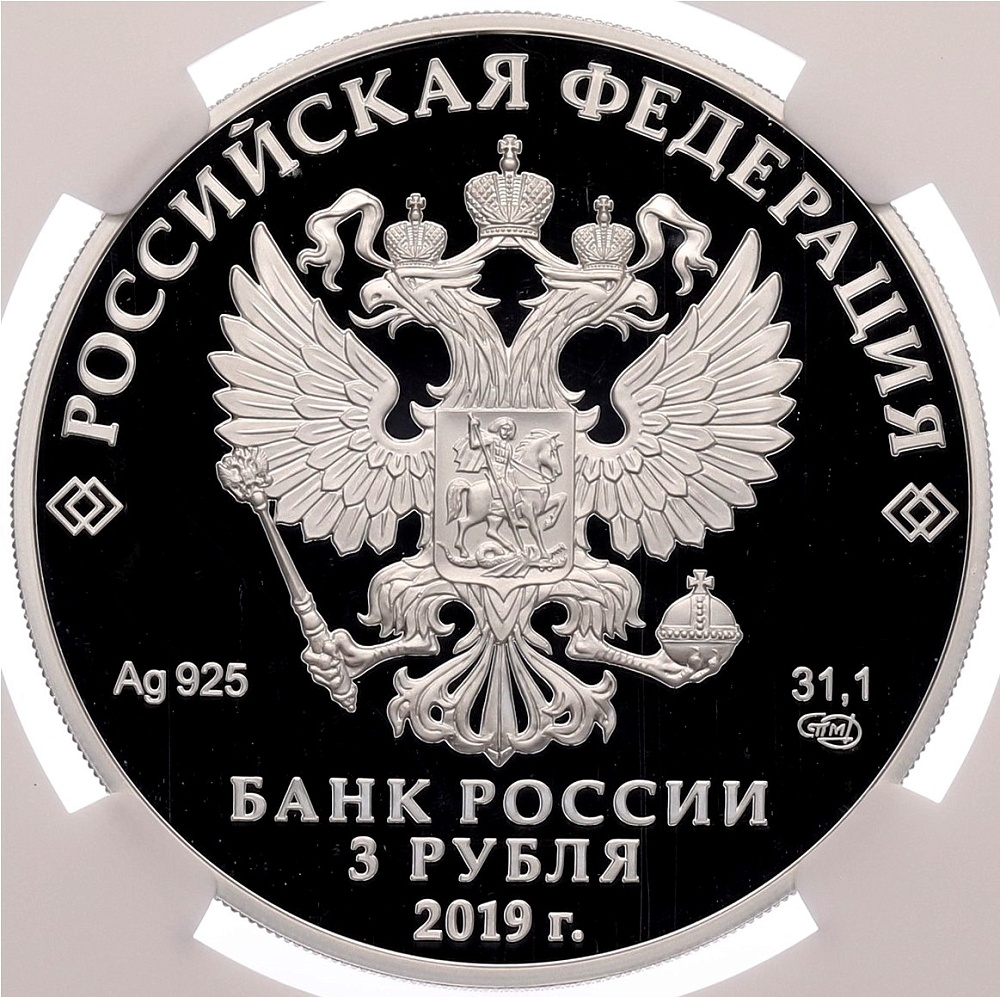 3 рубля 2019 года СПМД «Ювелирное искусство в России — Изделия ювелирной фирмы Болин» в слабе NGC (Топ-грейд PF70 ULTRA CAMEO) — Фото №2