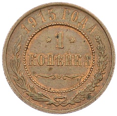 1 копейка 1915 года Российская Империя (Николай II) — Фото №1