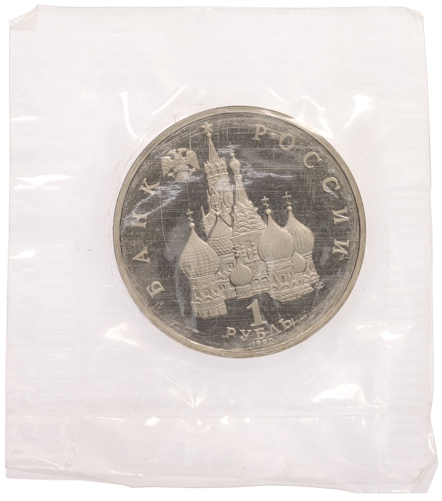 1 рубль 1992 года ЛМД «Янка Купала» (Proof) — Фото №2