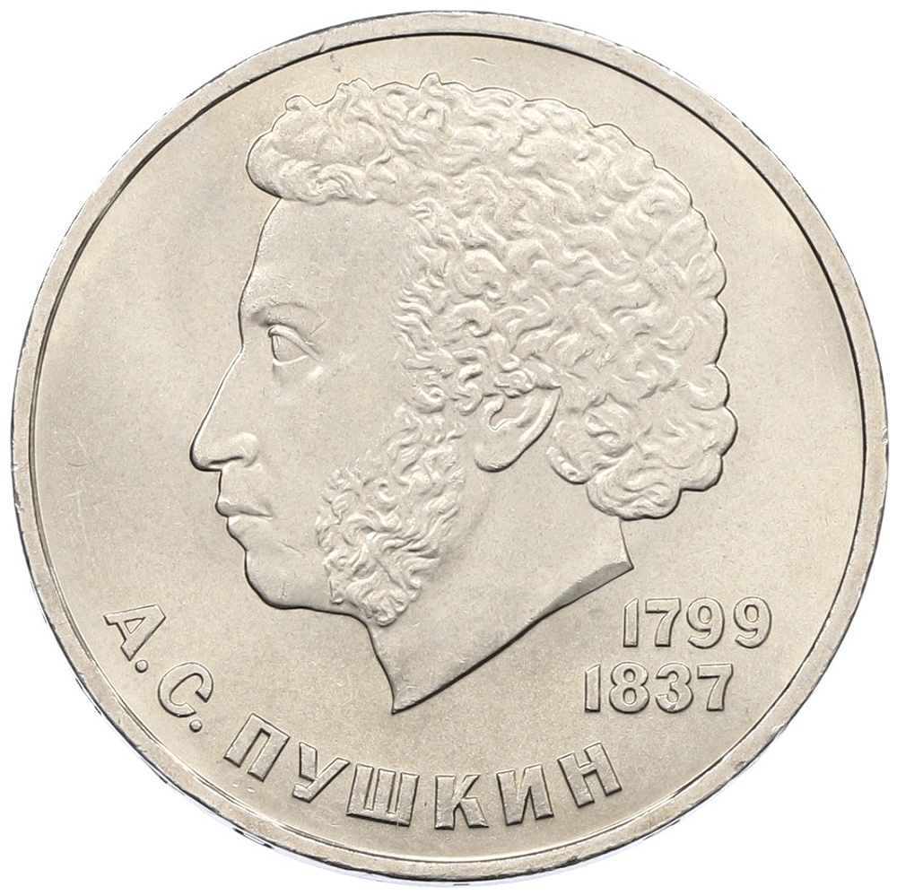 1 рубль 1984 года «Александр Сергеевич Пушкин» — Фото №1