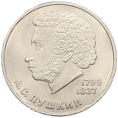 1 рубль 1984 года «Александр Сергеевич Пушкин» — Фото №1