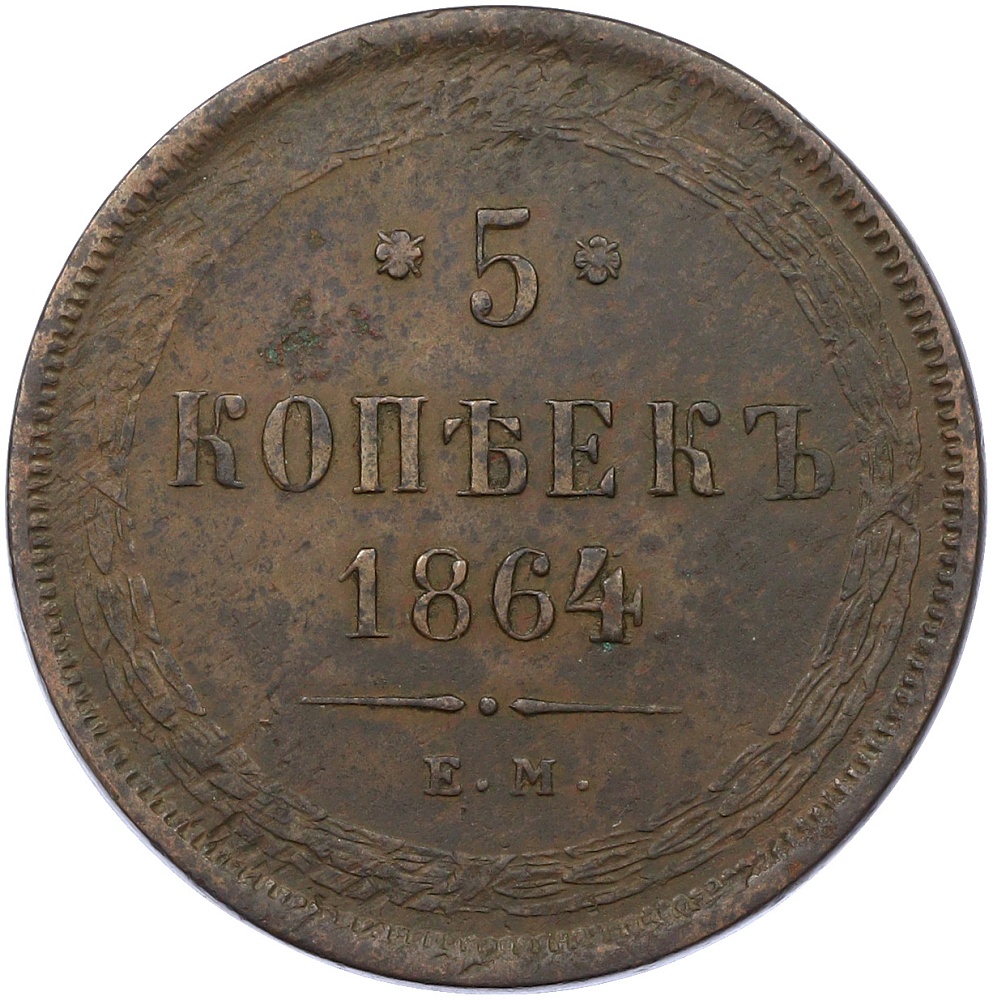 5 копеек 1864 года ЕМ Российская Империя (Александр II) — Фото №1