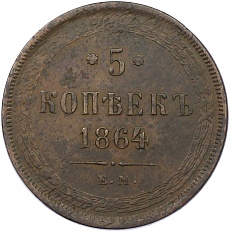 5 копеек 1864 года ЕМ Российская Империя (Александр II) — Фото №1