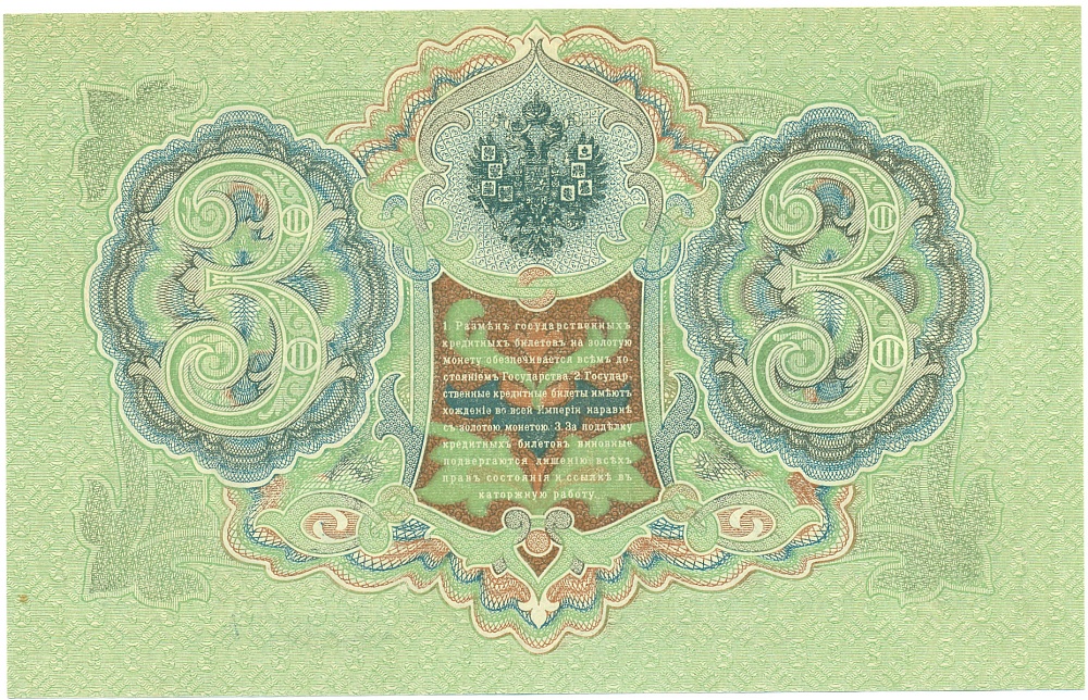 3 рубля 1905 года Шипов / Метц — Фото №2