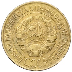 1 копейка 1928 года СССР — Фото №2