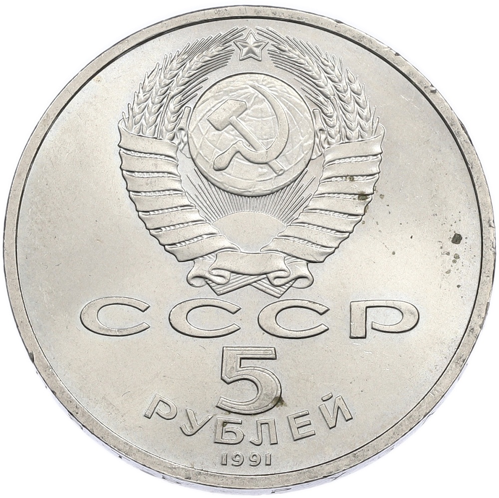 5 рублей 1991 года «Архангельский собор в Москве» — Фото №2
