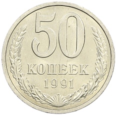 50 копеек 1991 года Л СССР — Фото №1