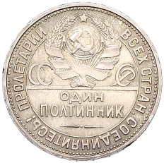 Один полтинник (50 копеек) 1927 года (ПЛ) СССР — Фото №2