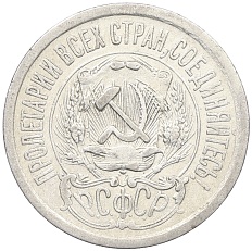 15 копеек 1923 года РСФСР — Фото №2
