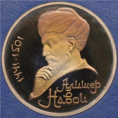 1 рубль 1991 года «Алишер Навои» (Proof) — Фото №1