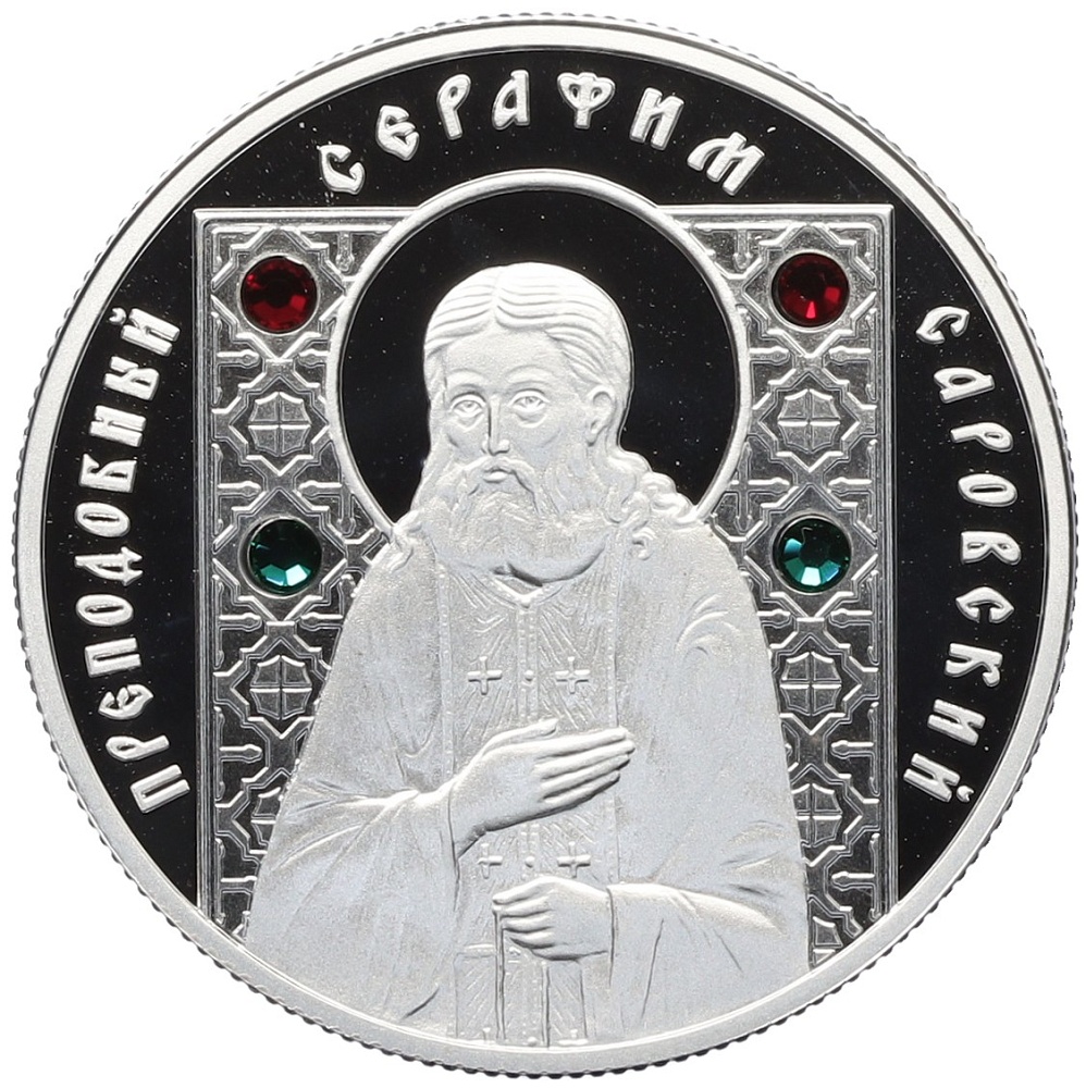 10 рублей 2008 года Белоруссия «Православные святые — Преподобный Серафим Саровский» — Фото №1
