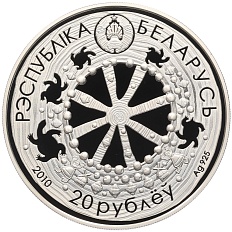 20 рублей 2010 года Белоруссия «Белорусские народные легенды — Легенда о черепахе» — Фото №2