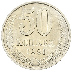 50 копеек 1991 года М СССР — Фото №1