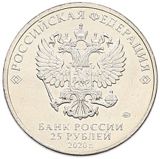 25 рублей 2020 года ММД «Российская (советская) мультипликация — Барбоскины» — Фото №2