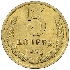 5 копеек 1974 года СССР — Фото №1