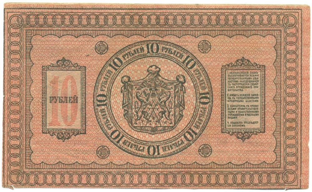 10 рублей 1918 года Сибирское временное правительство — Фото №2