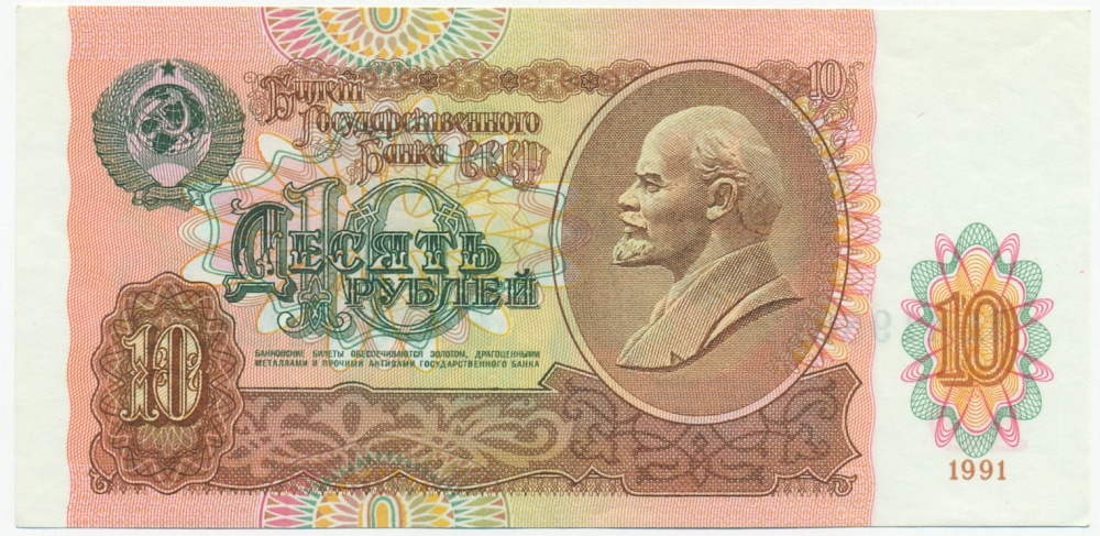 10 рублей 1991 года — Фото №1