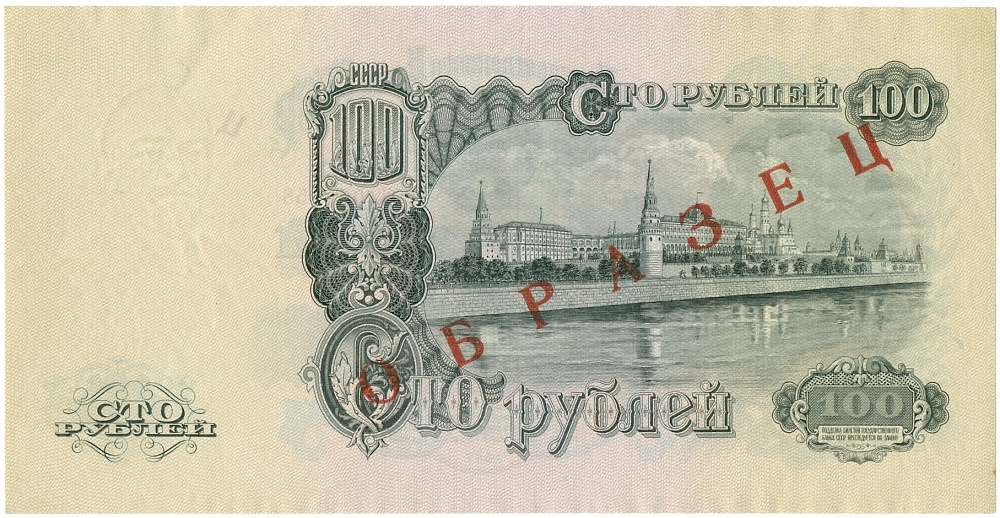 100 рублей 1947 года СССР 15 лент в гербе (выпуск 1957 года) ОБРАЗЕЦ — Фото №2