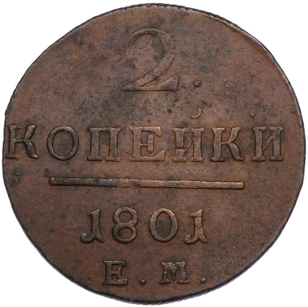 2 копейки 1801 года ЕМ Российская Империя (Павел I) — Фото №1