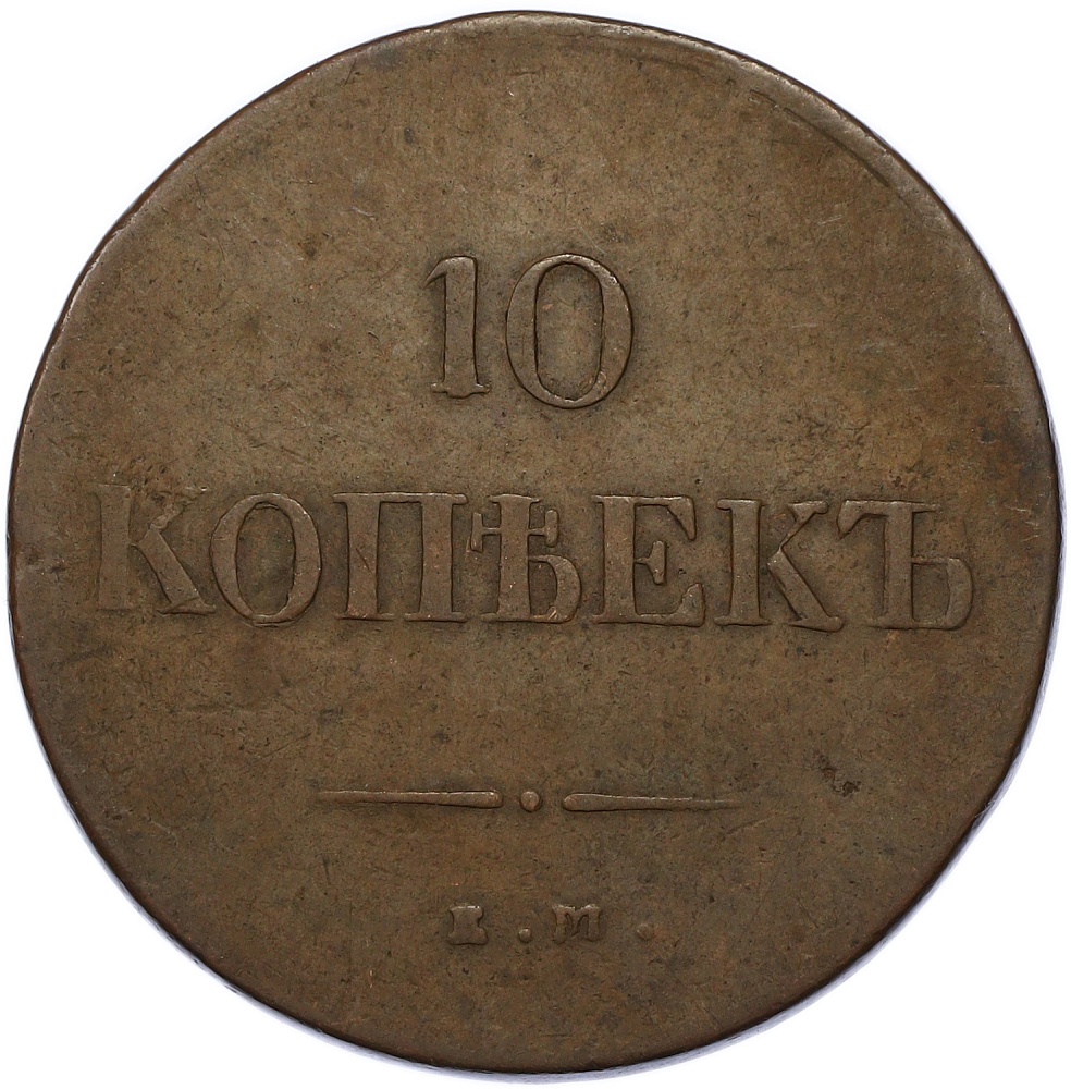 10 копеек 1838 года ЕМ НА Российская Империя (Николай I) — Фото №2
