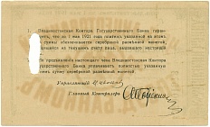 100 рублей 1921 года Владивостокская контора государственного банка (Гашеный чек) — Фото №2