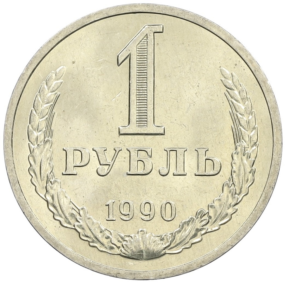 1 рубль 1990 года СССР — Фото №1