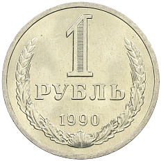 1 рубль 1990 года СССР — Фото №1