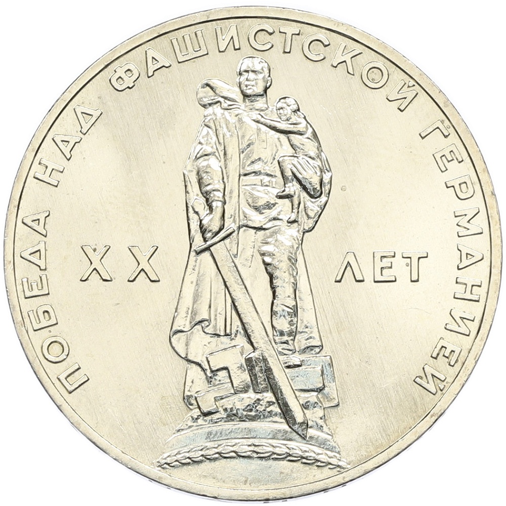 1 рубль 1965 года СССР «20 лет Победы» — Фото №1