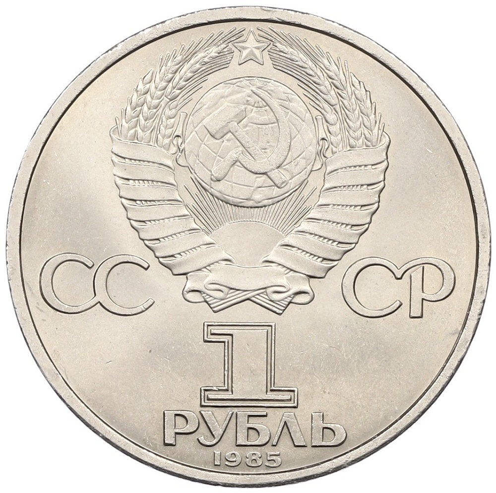 1 рубль 1985 года «40 лет Победы» — Фото №2