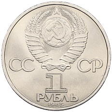 1 рубль 1985 года «40 лет Победы» — Фото №2