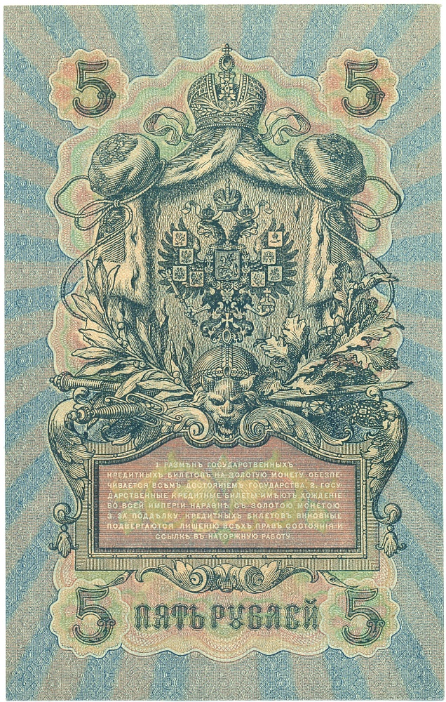 5 рублей 1909 года Шипов / Овчинников — Фото №2